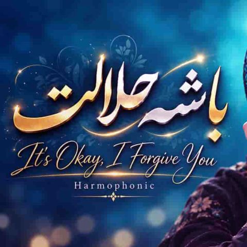 باشه حلالت جَوونی‌مو دادم به پات