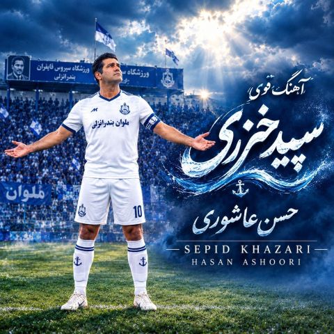 دانلود آهنگ حسن عاشوری قوی سپید خزری