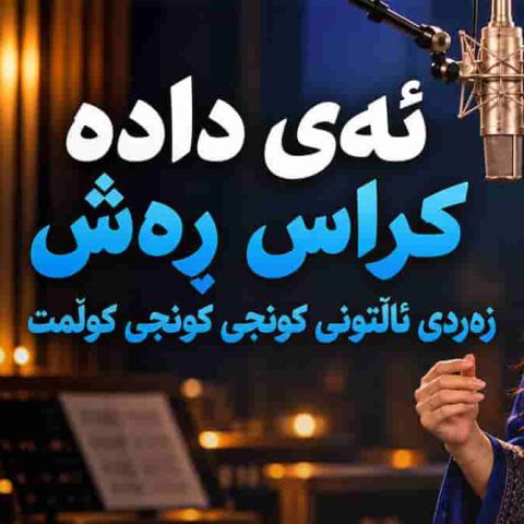 دانلود آهنگ هوش مصنوعی کردی شاد ئەی دادە کراس رەش بەلەنجە مە رو