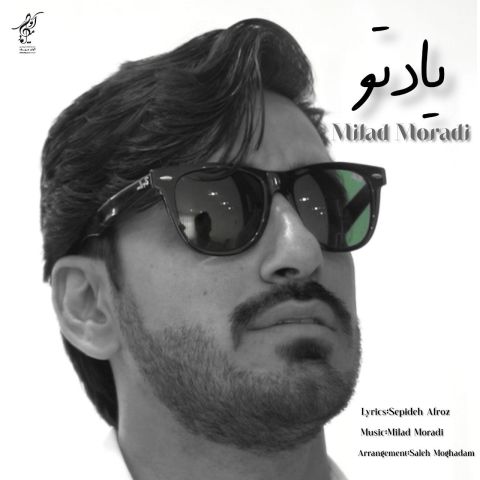 دانلود آهنگ میلاد مرادی یاد تو