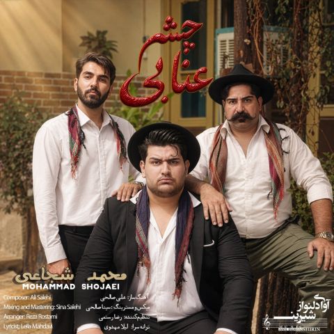 دانلود آهنگ محمد شجاعی چشم عنابی
