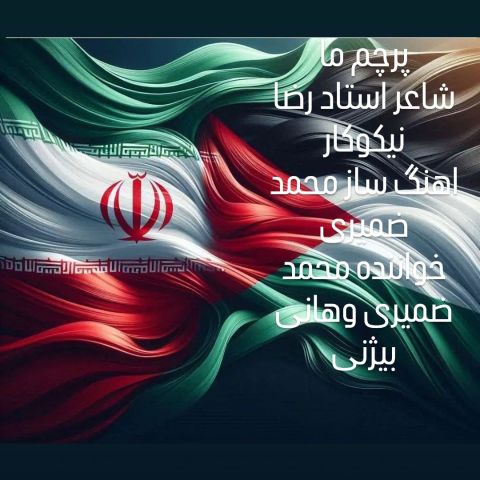 دانلود آهنگ محمد ضمیری و هانی بیژنی پرچم ما