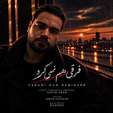 دانلود آهنگ امید آرن فرقی هم نمی‌کرد