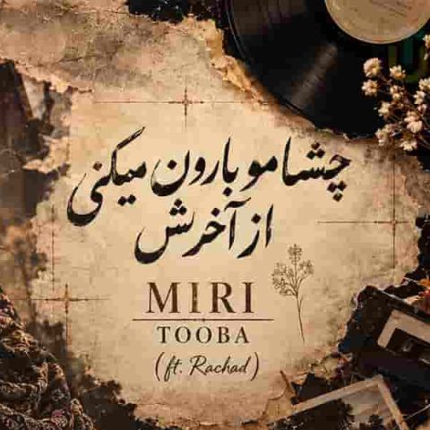 دانلود آهنگ هوش منصوعی من دیوونتم راهی ندارم جز تو که رویایی ندارم امروز اگه بی تو بمونم امید فردایی ندارم