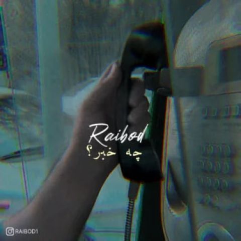 چه خبر از اون که گفتی بهم عاشقته فاتحه خوندی به خاطرش واسه این رابطه