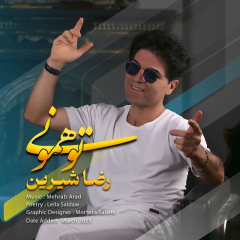 دانلود آهنگ رضا شیرین تو همونی