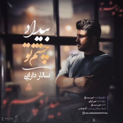 بیداد چشم تو