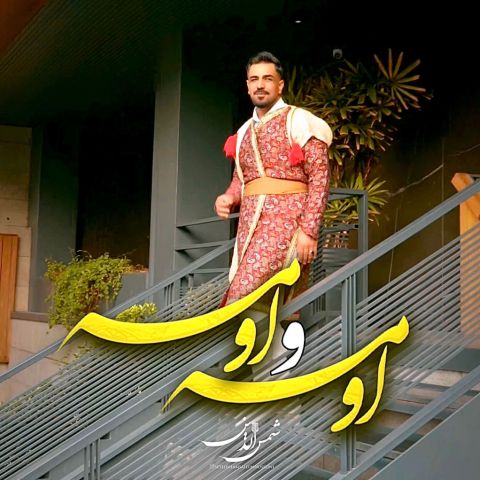 اومه و اومه گل من حونه