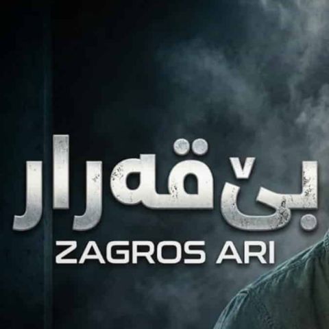 دانلود آهنگ هوش مصنوعی زاگرس ئاری بی قه رار کردی